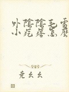 外阴阴毛处有个小疙瘩怎么回事