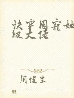 快穿团宠她是满级大佬