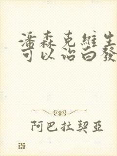 潘森克维生素b可以治白发吗