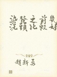 染发之前几天不洗头比较好封面