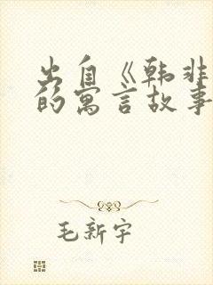 出自《韩非子》的寓言故事