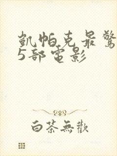 凯帕克最惊艳的5部电影