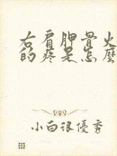 右肩胛骨火辣辣的疼是怎么回事