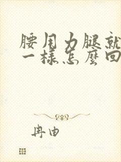 腰用力腿就抽筋一样怎么回事