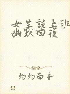 女生说上班累的幽默回复