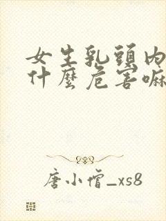 女生乳头内陷有什么危害嘛