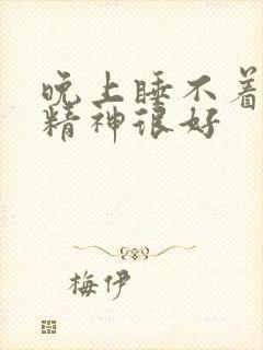 晚上睡不着白天精神很好