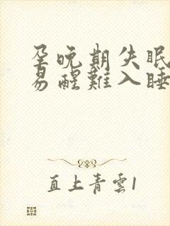 孕晚期失眠多梦易醒难入睡