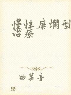 慢性糜烂型胃炎治疗