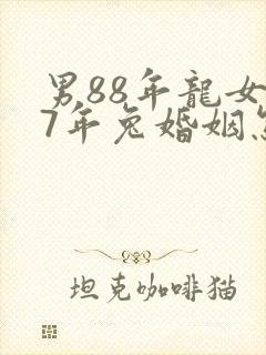 男88年龙女87年兔婚姻怎么样封面
