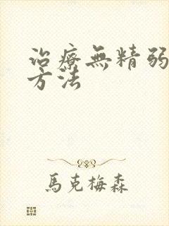 治疗无精弱精的方法