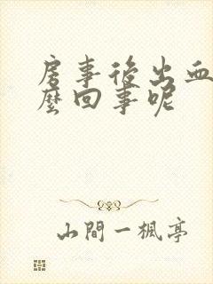 房事后出血是怎么回事呢