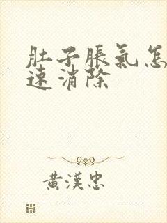 肚子胀气怎样快速消除