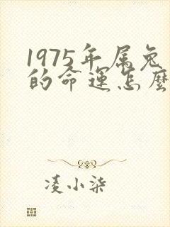 1975年属兔的命运怎么样封面