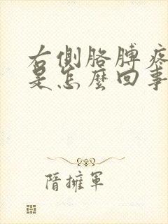 右侧胳膊疼手麻是怎么回事