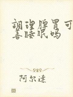 调理脾胃可以改善睡眠吗