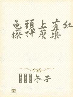 龟头上有红点痒擦什么药