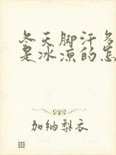 冬天脚汗多脚总是冰凉的怎么办