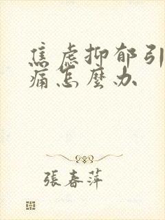 焦虑抑郁引起头痛怎么办