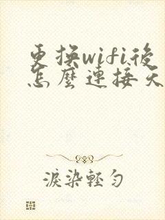 更换wifi后怎么连接天猫精灵