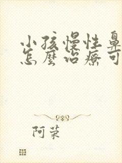 小孩慢性鼻窦炎怎么治疗可以根除