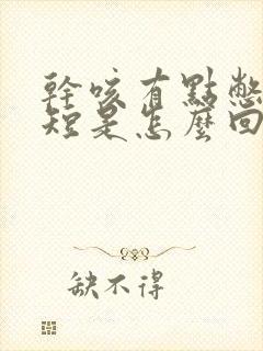 干咳有点憋气气短是怎么回事