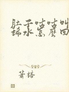 肚子咕咕叫还拉稀水怎么回事