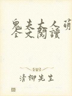 鬼夫大人萌萌哒全文阅读封面