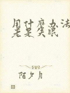 用什么办法治疗老是失眠