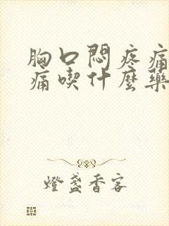 胸口闷疼痛隐隐痛吃什么药