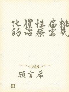 化脓性扁桃体炎的治疗需几天