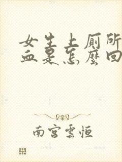 女生上厕所会出血是怎么回事