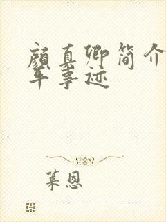 颜真卿简介及生平事迹