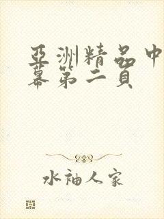 亚洲精品中文字幕第二页