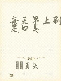 每天早上刷牙还是口臭