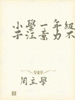 小学一年级的孩子注意力不集中