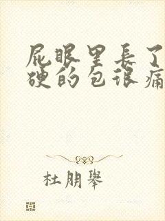 屁眼里长了个硬硬的包很痛