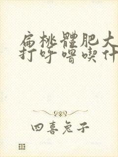 扁桃体肥大肿大打呼噜吃什么药效果好