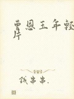 曹恩玉年轻时照片