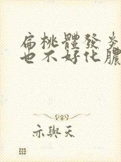 扁桃体发炎一直也不好化脓