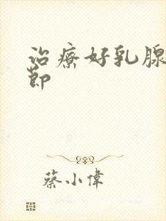 治疗好乳腺有结节