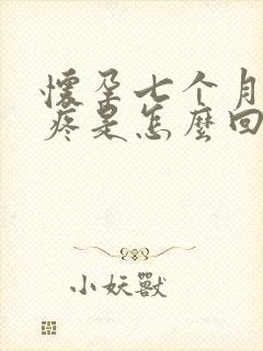 怀孕七个月肚子疼是怎么回事封面