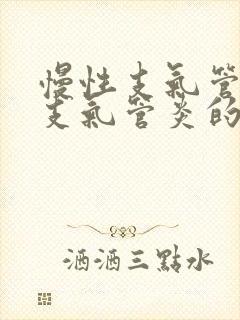 慢性支气管炎与支气管炎的区别与治疗封面