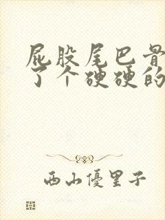 屁股尾巴骨上长了个硬硬的疙瘩