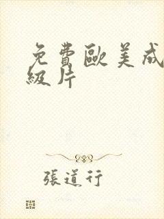 免费欧美成人一级片