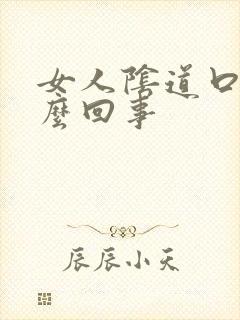 女人阴道口痒怎么回事