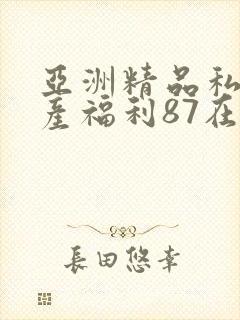 亚洲精品私拍国产福利87在线封面