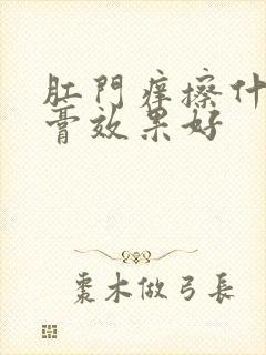 肛门痒擦什么药膏效果好