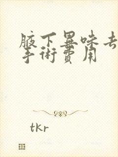 腋下异味去除术手术费用封面