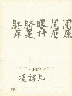 肚脐眼周围按着疼是什么原因